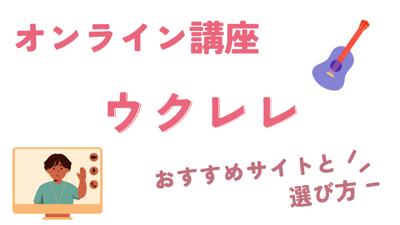 ウクレレのオンライン講座が受けられるサイト5選と初心者向けのサイト 
