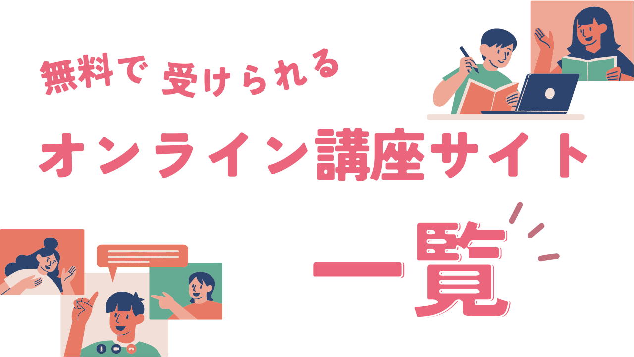 無料で学べるオンライン講座のサイト一覧 – オンライン講座まとめ